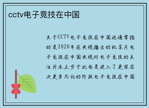cctv电子竞技在中国