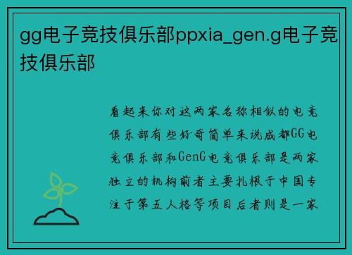 gg电子竞技俱乐部ppxia_gen.g电子竞技俱乐部