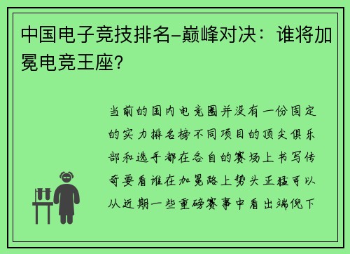 中国电子竞技排名-巅峰对决：谁将加冕电竞王座？