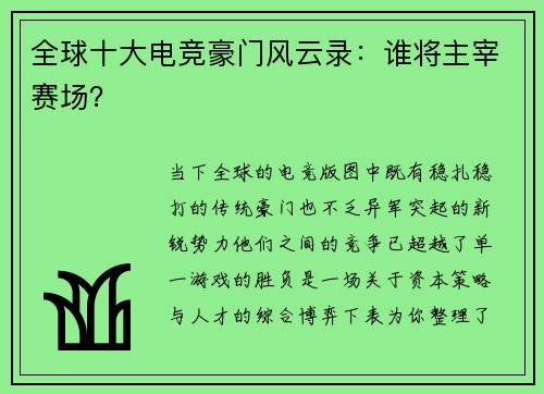 全球十大电竞豪门风云录：谁将主宰赛场？