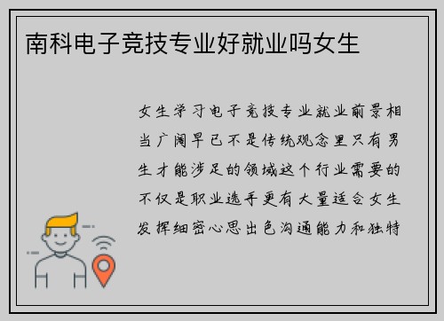 南科电子竞技专业好就业吗女生