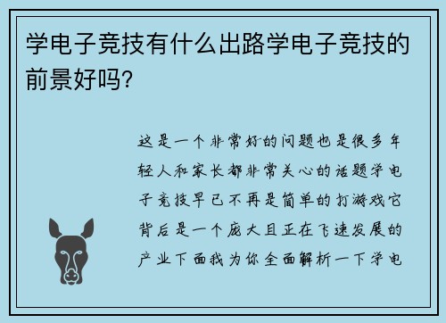 学电子竞技有什么出路学电子竞技的前景好吗？