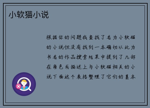 小软猫小说