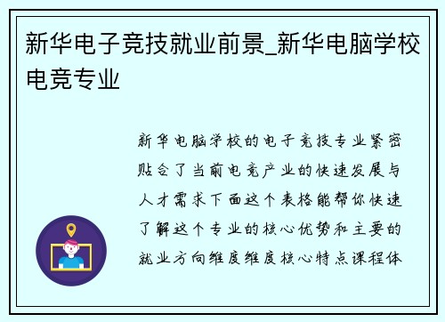 新华电子竞技就业前景_新华电脑学校电竞专业