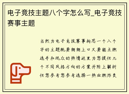 电子竞技主题八个字怎么写_电子竞技赛事主题